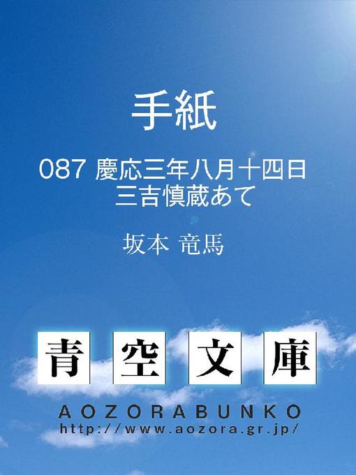 坂本竜馬作の手紙 慶応三年八月十四日 三吉慎蔵あての作品詳細 - 貸出可能